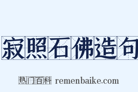 寂照石佛造句是什么意思的图片